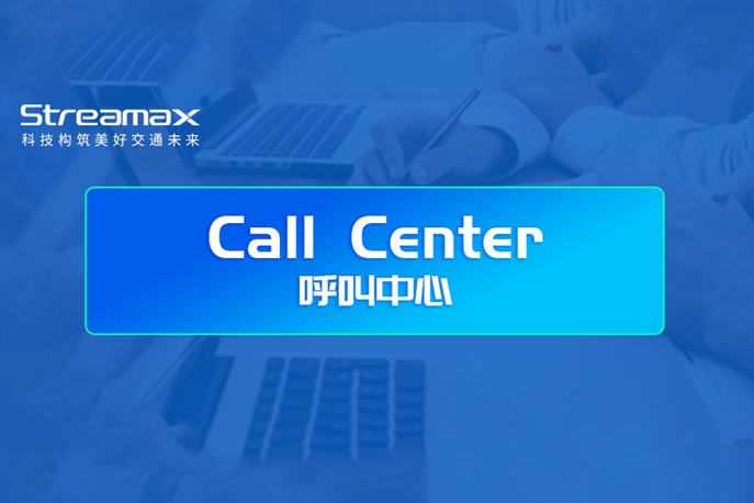 锐明Call Center上线啦！